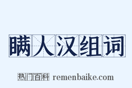 瞒人汉组词是什么意思的图片